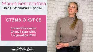 Отзыв на очный курс МПК Елены Юдинцевой