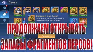 ФРАГМЕНТЫ ПЕРСОНАЖЕЙ СО СТРИМА Mobile Legends: Adventure