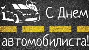 День автомобилиста - День Водителя в России #сднемавтомобилиста #Поздравлениясднемавтомобилиста