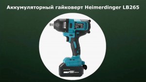 Аккумуляторный гайковерт Heimerdinger LB265