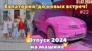 #Отпуск 2024 на машине…22 видео…Евпатория, до новых встреч!