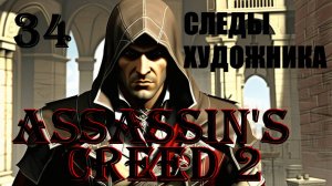 СОН ДОБРЕЙШЕГО - ASSASSIN’S CREED 2 - ПРОХОЖДЕНИЕ НА 100 ПРОЦЕНТОВ #34