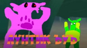 Лунтик ЪУЪ!