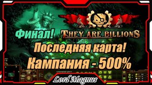 💀💥They Are Billions🏹💥 500% - Стрим #24 Прохождение кампании. Их миллиарды! ИГРА - ПРОЙДЕНА!!