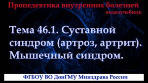 Тема 46.1. Суставной синдром (артроз, артрит). Мышечный синдром.