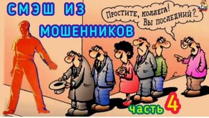 СМЭШ ИЗ МОШЕННИКОВ Ч. 4.