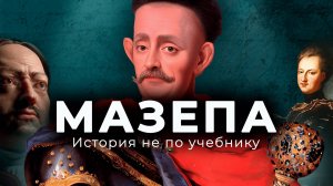 Мазепа: предатель или герой?