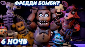 ФРЕДДИ БОМБИТ от 6 Ночи ФНАФ 2 (FNAF 2) 6 Ночь Прохождение