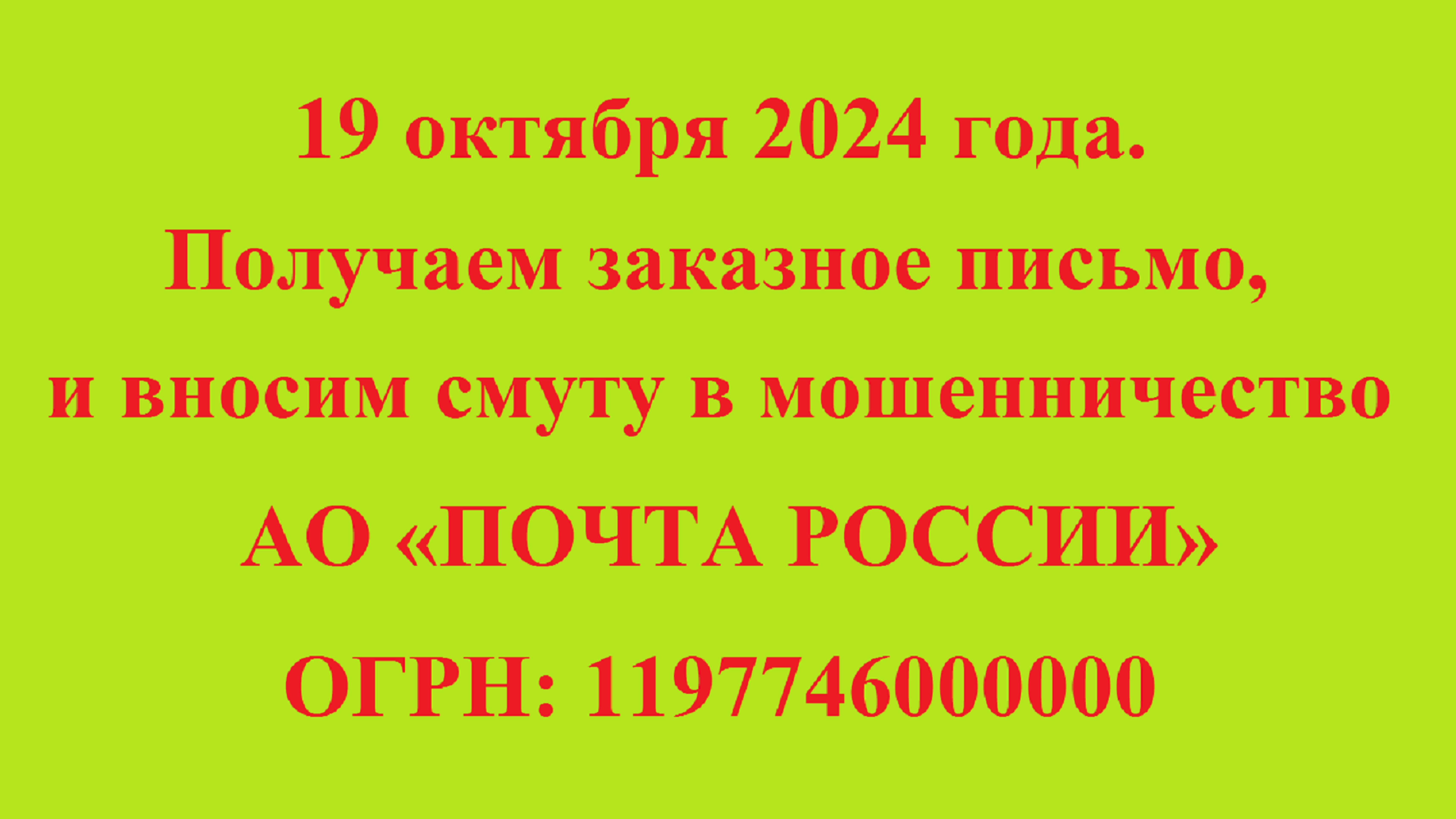 19 октября 2024 года.
Получаем заказное письмо, и вносим смуту в мошенничество АО «ПОЧТА РОССИИ» смотреть онлайн