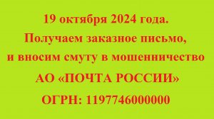 19 октября 2024 года.
Получаем заказное письмо, и вносим смуту в мошенничество АО «ПОЧТА РОССИИ»