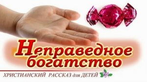 📗 "Неправедное богатство" ~ РАССКАЗ Христианский для ДЕТЕЙ 👧🟢