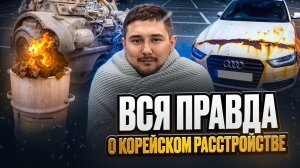 "КОРЕЙСКОЕ РАССТРОЙСТВО" Давайте разберемся что к чему