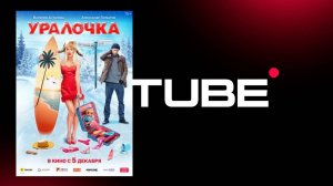 #комедия Уралочка - Трейлер (премьера 5 декабря 2024)