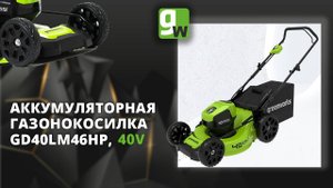 Аккумуляторная газонокосилка Greenworks GD40LM46HP, 40V