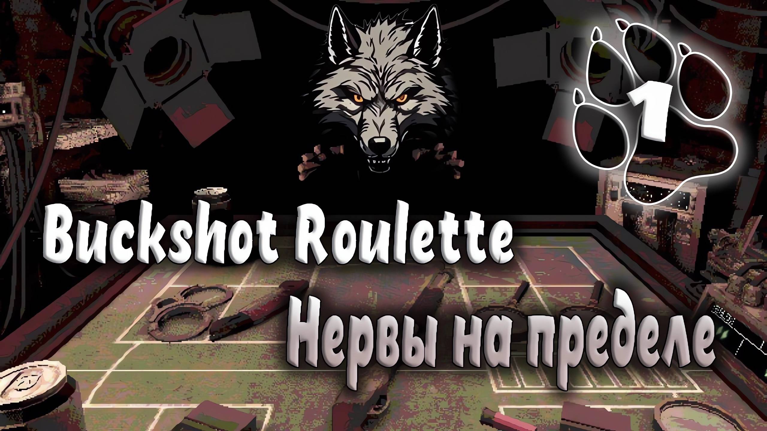 Buckshot Roulette - Нервы на пределе #1