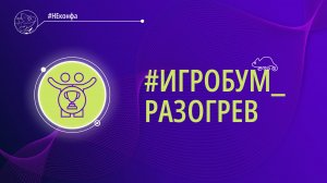 Трек #ИГРОБУМ_РАЗОГРЕВ. «#НЕконфа_#КодБудущего»