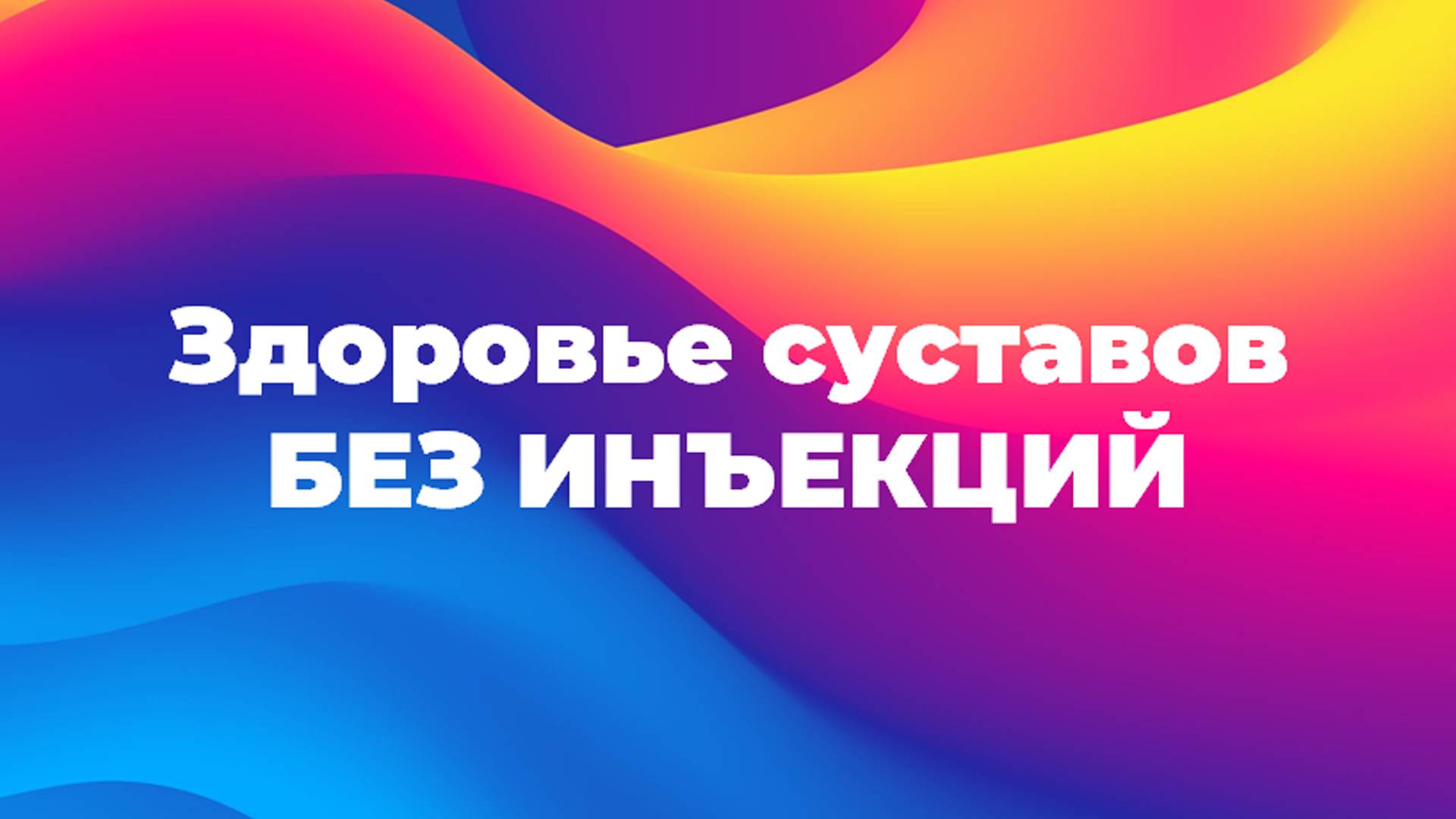 Здоровье суставов. Без инъекций
