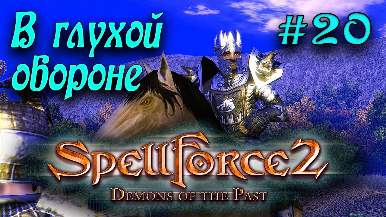 SpellForce 2: Demons of the Past (серия 20) Устоять и укрепиться!