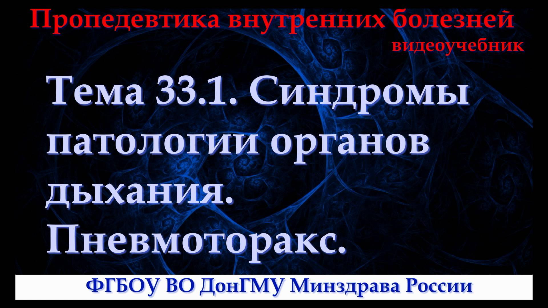Тема 33.1. Синдромы патологии органов дыхания. Пневмоторакс. смотреть онлайн