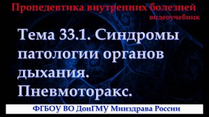 Тема 33.1. Синдромы патологии органов дыхания. Пневмоторакс.