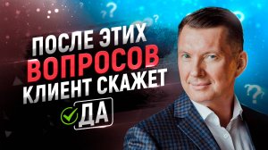 15 вопросов для роста продаж | После них вы увеличите продажи и будете продавать на большие чеки