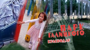 Парк Галицкого в Краснодаре.