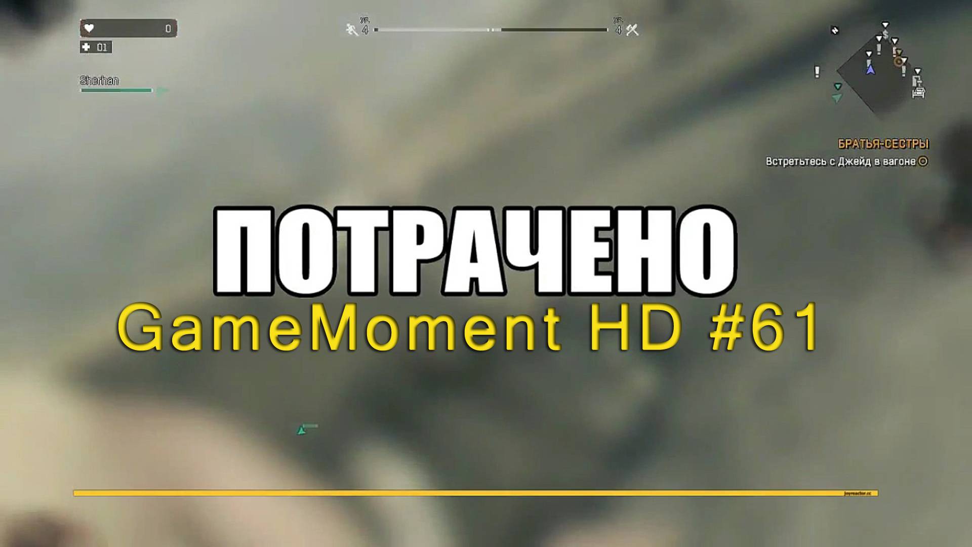 GameMoment #61 Потрачено