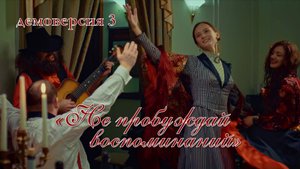 Деморолик к клипу на романс "Не пробуждай" #3