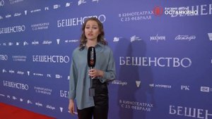 Репортаж студентов с премьеры фильма «Бешенство»