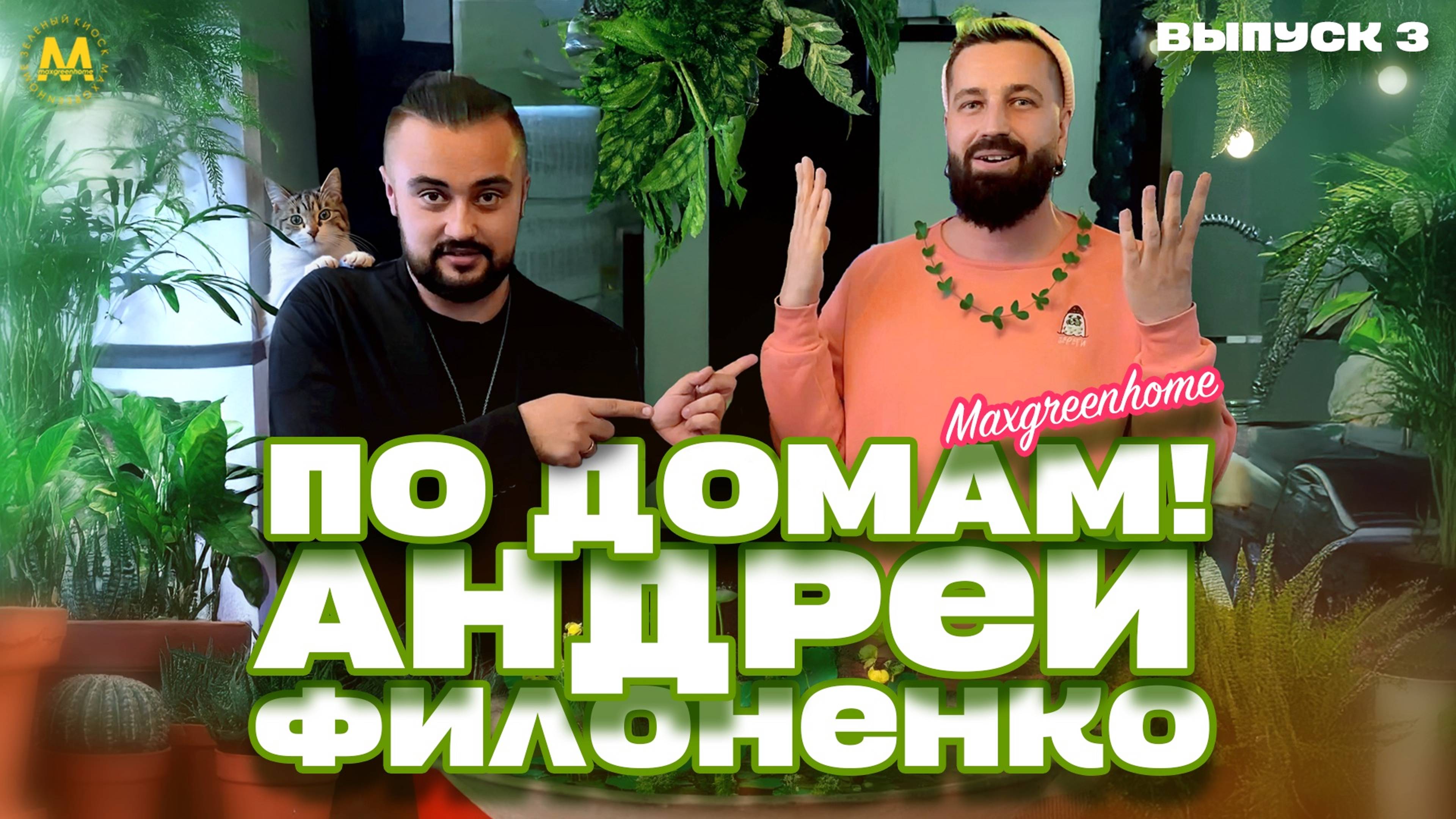 По зеленым домам! Андрей Филоненко. Выпуск 3. Обзор растений от Maxgreenhome. #растения