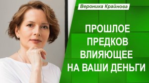 Прошлое предков. 4 фактора которые влияют на то, что происходит с деньгами у вас