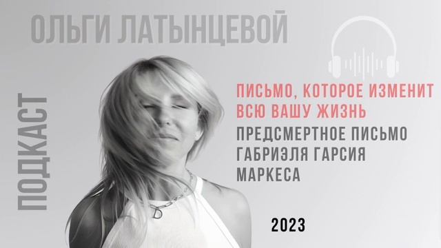 #22 Предсмертное письмо Габриэля Гарсия Маркеса читает Ольга Латынцева.  #психологотвечает