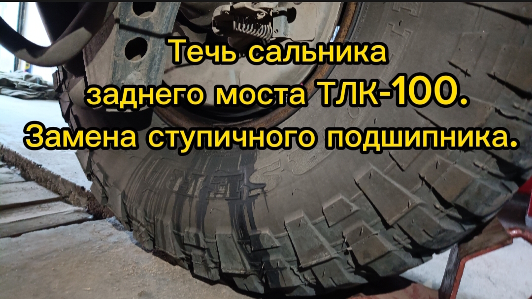 Течь сальника заднего моста ТЛК-100. Замена ступичного подшипника.