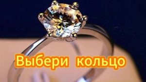 Тест: Выберите кольцо и узнайте, для каких отношений Вы созданы!