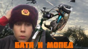Батя и мопед