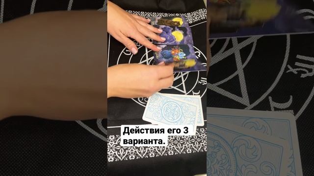 Что будет делать в загаданный срок? 3 варианта #гаданиеонлайн #таробесплатно #гадание #таро