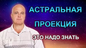 Астральная проекция | Это надо знать
