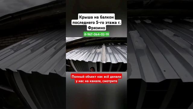 Крыша на балкон последнего 5 -го этажа/Ремонт крыши/Течёт крыша балкона #shortvideo #ремонт