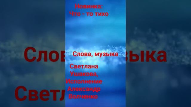 Встречайте песню Что-то тихо