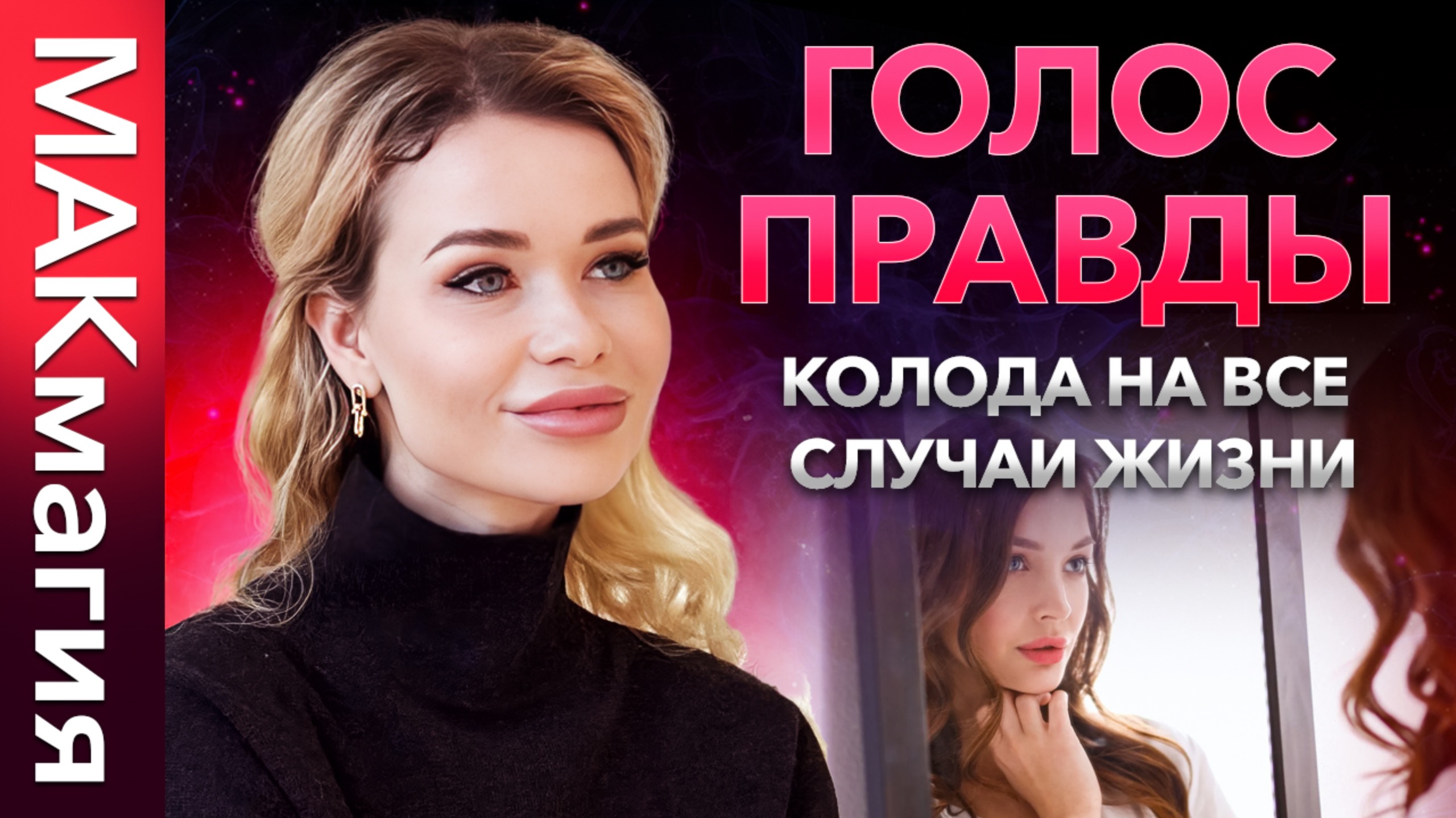 Работа с метафорическими картами (МАК) Голос правды
