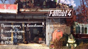 Прохождение Fallout 4, не выживание, в силовой броне! Как нуб!!! Стрим №26.