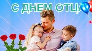 Поздравляю с днём отца!