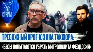 ТРЕВОЖНЫЙ ПРОГНОЗ ЯНА ТАКСЮРА: «БЕСЫ ПОПЫТАЮТСЯ УБРАТЬ МИТРОПОЛИТА ФЕОДОСИЯ»