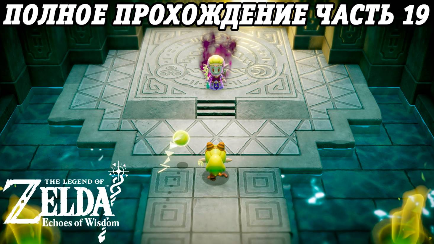 The Legend of Zelda: Echoes of Wisdom | Nintendo Switch | Полное прохождение на русском | Часть 19