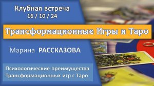 Встреча в Таро-Клубе 16/10/24 - ч.3. - Марина Рассказова