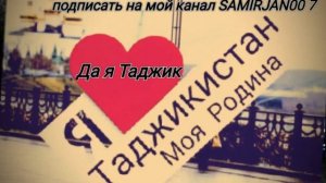 ДА Я ТАДЖИК (РЕП) 2020 И 2021