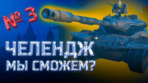 ✅ № 3 А мы сможем? Челендж от подписчика. Мир танков