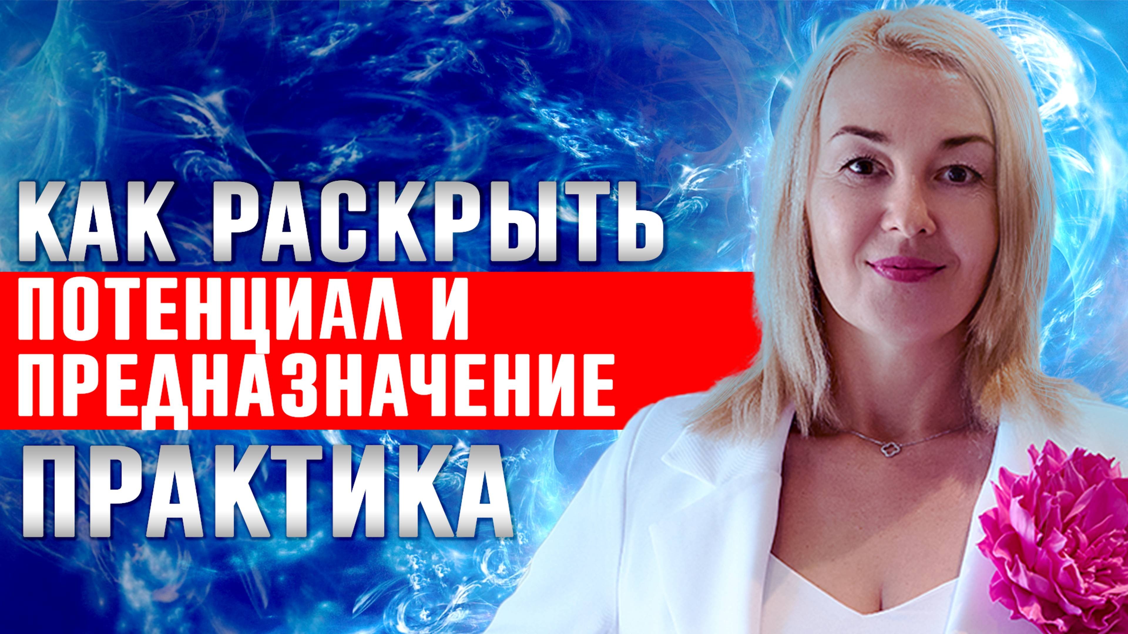 ПРАКТИКА-МЕДИТАЦИЯ НА РАСКРЫТИЕ ТАЛАНТОВ И ПРЕДНАЗНАЧЕНИЯ