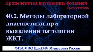 40.2. Методы лабораторной диагностики при выявлении патологии ЖКТ.