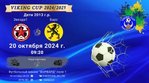 ФК "Звезда 1" - ФК "Барс"/VIKING CUP, Игра №1, 20-10-2024 9:20